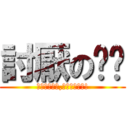 討厭のㄉㄉ (我對你那麼好,你卻這樣對我!)