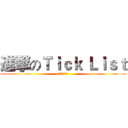 進撃のＴｉｃｋ Ｌｉｓｔ (我们圣战日见)