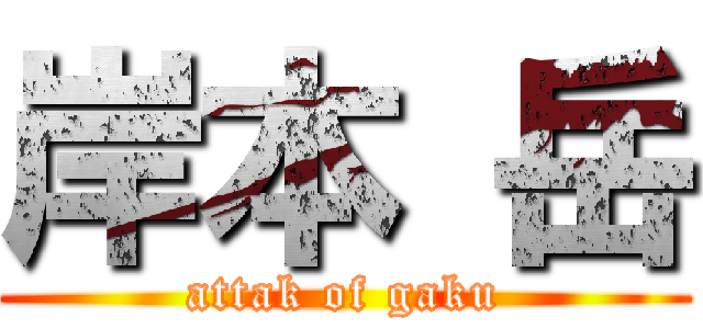 岸本 岳 (attak of gaku)