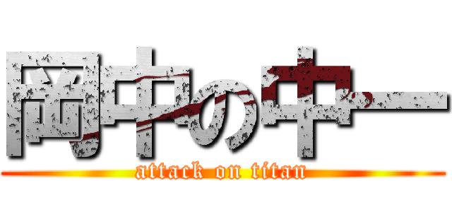 岡中の中一 (attack on titan)