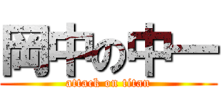 岡中の中一 (attack on titan)