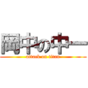 岡中の中一 (attack on titan)