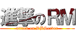 進撃のＲＭ (attack on DBServer)