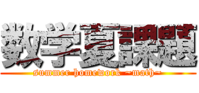 数学夏課題 (summer homework ~math~)