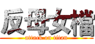 反母女檔 (attack on titan)