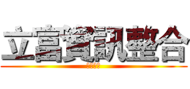 立富資訊整合 (有限公司)