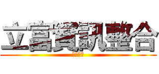 立富資訊整合 (有限公司)