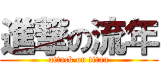 進撃の流年 (attack on titan)