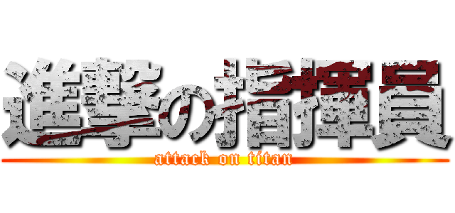進撃の指揮員 (attack on titan)