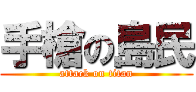 手槍の島民 (attack on titan)