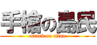 手槍の島民 (attack on titan)