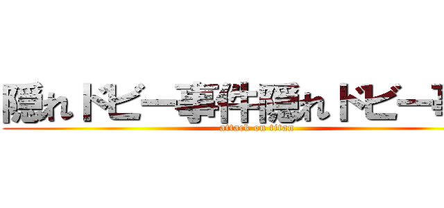 隠れドビー事件隠れドビー事件 (attack on titan)