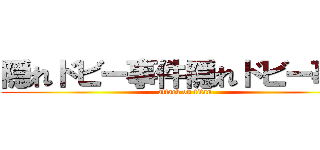 隠れドビー事件隠れドビー事件 (attack on titan)