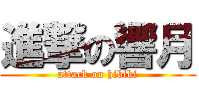 進撃の響月 (attack on hibiki)