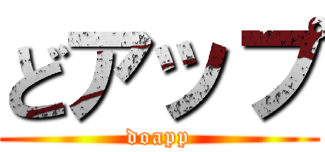 どアップ (doapp)