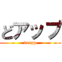 どアップ (doapp)