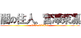 闇の住人、宮澤茉凛 (GOD OKADA)