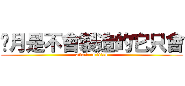 歲月是不會製造的它只會 (attack on titan)