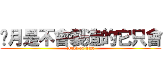 歲月是不會製造的它只會 (attack on titan)