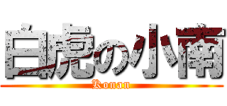 白虎の小南 (Konan)