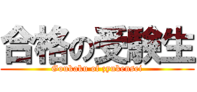 合格の受験生 (Goukaku of zyukensei)