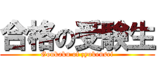 合格の受験生 (Goukaku of zyukensei)