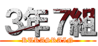 ３年７組 (KURASRAIN)