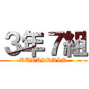３年７組 (KURASRAIN)