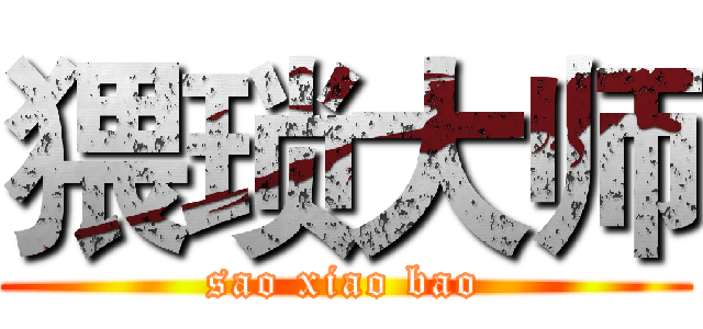 猥琐大师 (sao xiao bao)