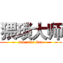 猥琐大师 (sao xiao bao)