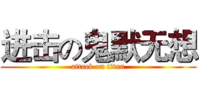 进击の鬼默无想 (attack on titan)