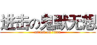 进击の鬼默无想 (attack on titan)