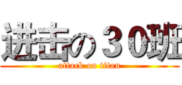 进击の３０班 (attack on titan)
