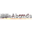 進撃のＡｂｏｍｄｓ (attack on abomds)