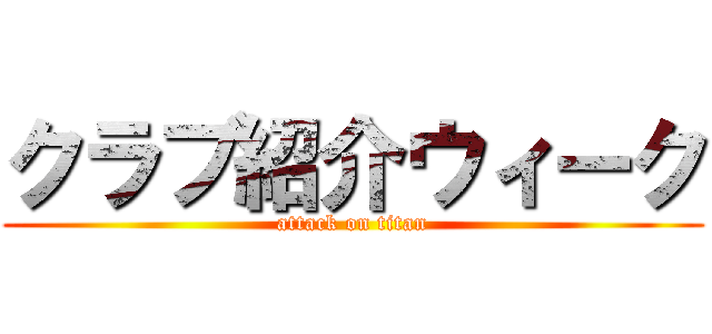 クラブ紹介ウィーク (attack on titan)