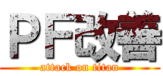 ＰＦ改善 (attack on titan)
