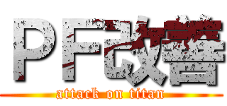 ＰＦ改善 (attack on titan)