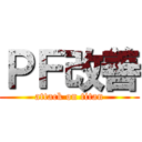 ＰＦ改善 (attack on titan)