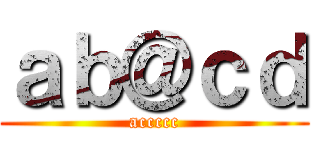 ａｂ＠ｃｄ (accccc)