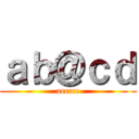 ａｂ＠ｃｄ (accccc)