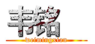 韦铭櫶 (weimingxian)