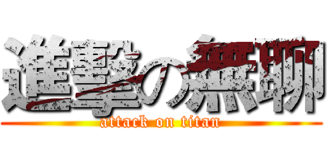 進擊の無聊 (attack on titan)