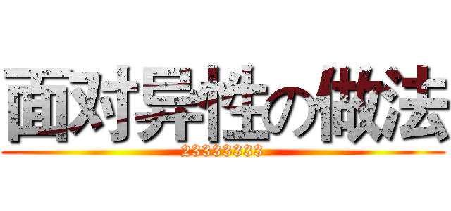 面对异性の做法 (23333333)