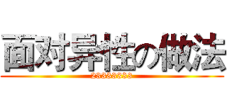 面对异性の做法 (23333333)