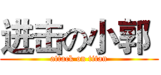 进击の小郭  (attack on titan)