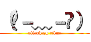 （๑－﹏－๑） (attack on titan)