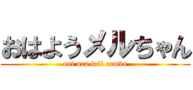 おはようメルちゃん (oni ura full combo)