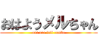 おはようメルちゃん (oni ura full combo)