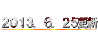 ２０１３．６．２５更新 (WW)