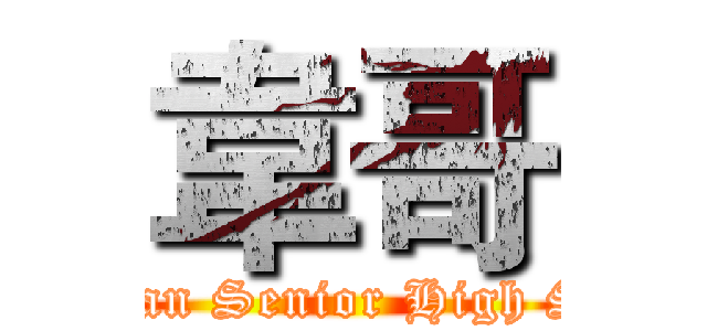 韋哥 (Nanshan Senior High School)